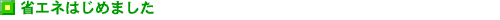 �ȃG�l�͂��߂܂���