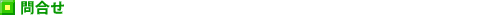 �⍇��