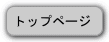 �g�b�v�y�[�W