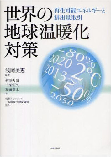 書籍：世界の地球温暖化対策―再生可能エネルギーと排出量取引