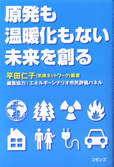 書籍：原発も温暖化もない未来を創る