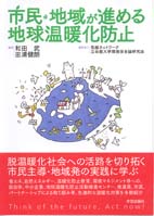 書籍：市民・地域が進める地球温暖化防止