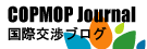 ���ۉ�c�u���O�ECOPMOP Journal