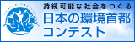 環境首都コンテスト