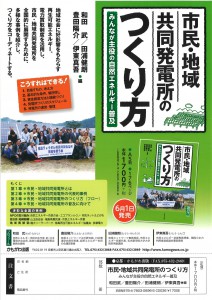 市民・地域共同発電所のつくり方　みんなが主役の自然エネルギー普及