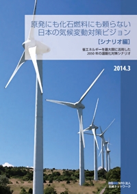 原発にも化石燃料にも頼らない日本の気候変動対策ビジョン〔シナリオ編〕