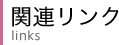 �֘A�����N links