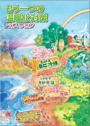 もう一つの温暖化対策 Fガス フロン 11年 地球温暖化防止に取り組むnpo Ngo 気候ネットワーク