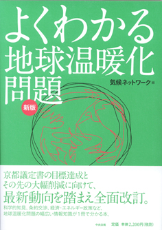 書籍：新版 よくわかる地球温暖化問題