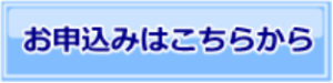 お申し込みはこちらから