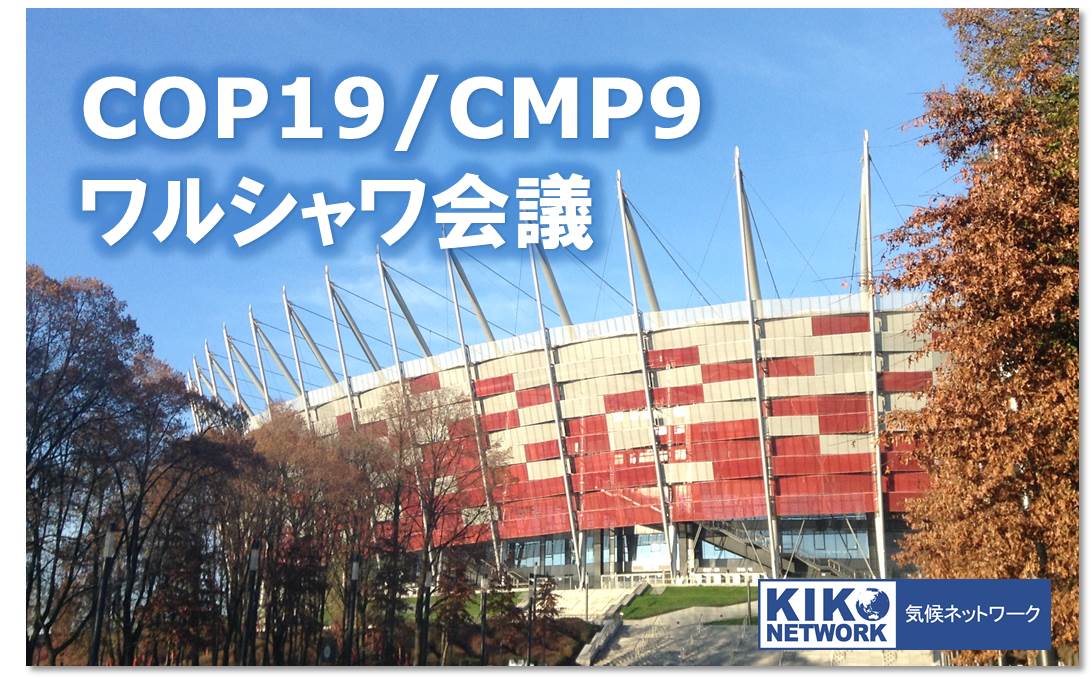 COP19/CMP9ワルシャワ会議(2013年11月11日～22日)