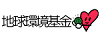 地球環境基金