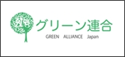 グリーン連合 Green Alliance Japan