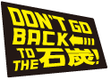 Don't Go Back to the石炭！