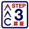 STEP3認証