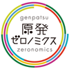 原発ゼロノミクス