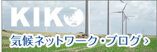 気候ネットワーク・ブログ