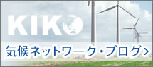 気候ネットワーク・ブログ