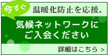 地球温暖化防止を応援。気候ネットワークにご入会ください