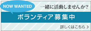 ボランティア募集はこちらから