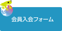 会員入会申し込み