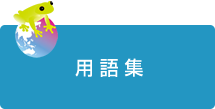 用語集：地球温暖化キーワード