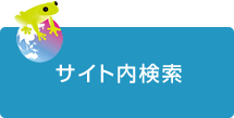 サイト内検索
とは