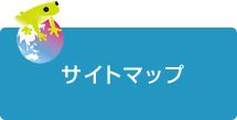 サイトマップ