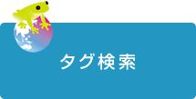 タグ検索