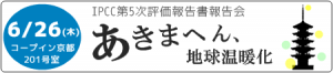 2014年6月26日（木）あきまへん、地球温暖化ーIPCC第5次評価報告書報告会